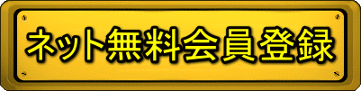 ネット無料会員登録