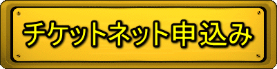 チケットネット申込み