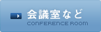 会議室など