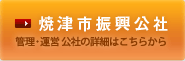 焼津市振興公社 管理・運営公社の詳細はこちらから